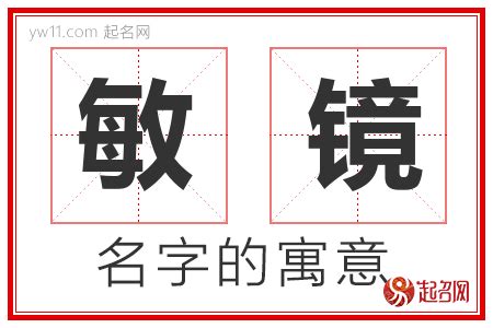 敏意思名字|敏起名寓意印象,敏意思,敏五行笔画